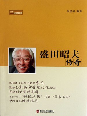 cover image of 盛田昭夫传奇（The legend of Akio Morita）
